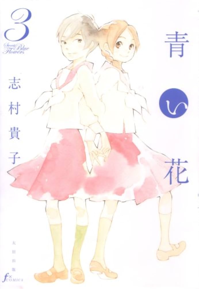 3本セット QUEEN OF BLUE KAHO HANA 青い花 3巻 (Fx COMICS) | 志村 貴子 |本 | 通販 | Amazon